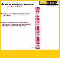 Ветро влагозащитная пленка дача А, 1,6м х 18,75м (30 м2)