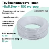 Трубка пневматическая полиуретановая 98A 8х5,5мм - 100м, маслобензостойкая, воздушная, Пневмошланг NBPT, Прозрачная