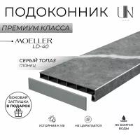 Подоконник Немецкий Moeller Серый Топаз глянцевый LD-40 15 см х 1 м. пог. (150мм*1000мм)