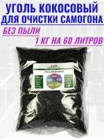 Уголь кокосовый для очистки самогона 1 кг