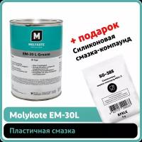 Пластичная смазка Molykote EM-30 L (1 кг)