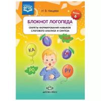 Нищева Н.В.(о) Блокнот логопеда Секреты формирования навыков слогового анализа и синтеза ФГОС