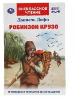 Даниель Дефо. Робинзон Крузо. Даниель Дефо. Внеклассное чтение. 125х195 мм, Умка. Внеклассное чтение