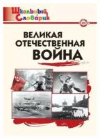 Никитина Е. Р. Великая Отечественная война. Школьный словарик. ФГОС. Школьный словарик