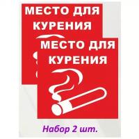 Наклейка информационная "Место курения 1" (2 шт.)