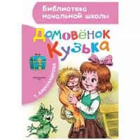 Домовенок Кузька. Александрова Т. И