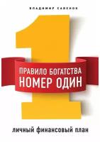 Правило богатства № 1 - личный финансовый план