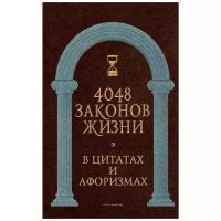 4048 законов жизни в цитатах и афоризмах