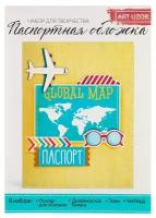 Паспортная обложка «Люблю путешествовать», набор для создания, 13.5 × 19.5 см
