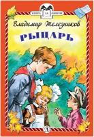 КнЗаКн(ДетЛит)(тв) Железников В. Рыцарь