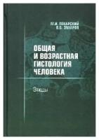 Пекарский М.И. В.Б.Захаров "Общая и возрастная гистология человека"