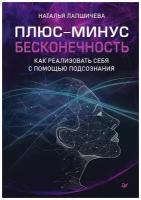 Лапшичева Н. В. "Плюс-минус бесконечность;как реализовать себя с помощью подсознания"