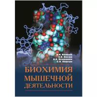 Книга "Биохимия мышечной деятельности" Издательство "Олимпийская литература" Н. И. Волков, Э. Н. Несен, А. А. Осипенко, С. Н. Корсун