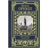 Все романы в одном томе Книга Оруэлл Джордж 16+