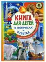 Владис Книга для детей в вопросах и ответах. Иллюстрированная энциклопедия