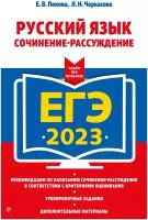 Попова Е.В., Черкасова Л.Н. "ЕГЭ-2023. Русский язык. Сочинение-рассуждение" типографская