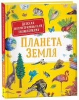 Планета Земля. Детская иллюстрированная энциклопедия