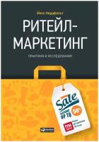 Ритейл-маркетинг: Практики и исследования | Нордфальт Йенс