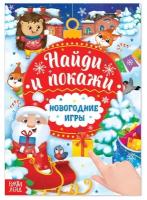 Книга с заданиями «Новогодние игры. Найди и покажи», 16 стр