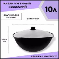 Казан Чугунный Узбекский 10 литров плоское дно с крышкой алюминиевой Диаметр 38 см Глубина 15,5см, 9 кг