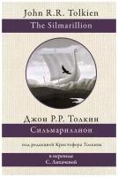 Джон Рональд Руэл Толкин "Сильмариллион"