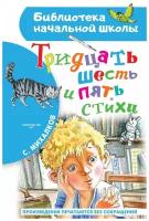 Михалков Сергей Владимирович. Тридцать шесть и пять. Стихи. Детская литература