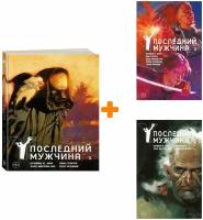 Комикс Y Последний мужчина Книги 1-3. Комплект книг