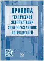 Правила технической эксплуатации электроустановок потребителей