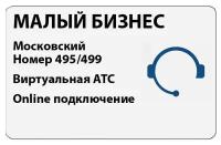 Сертификат на тариф Алло Инкогнито "Малый Бизнес" - Красивый многоканальный городской номер Москвы и Виртуальная АТС (online подключение)