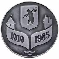 Медаль настольная "Ярославль. 1010-1985", алюминий, СССР, 1985 г