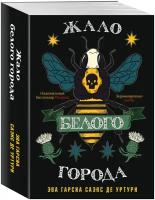 Гарсиа Саэнс де Уртури Э. Жало белого города