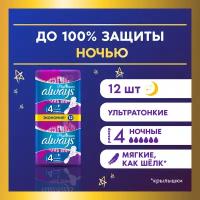 Женские гигиенические Прокладки с крылышками Always Platinum Ночные, размер 4, 12шт