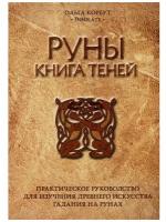 Руны. Книга теней. Практическое руководство для изучения древнего искусства гадания на рунах, Эксмо