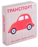 Книжка-картонка "Транспорт"