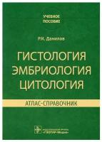 Гистология, эмбриология, цитология. Атлас-справочник