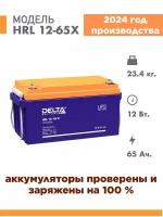 Аккумуляторная батарея Delta HRL 12-65 X (12V / 65Ah)