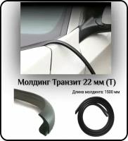 Уплотнитель кромки лобового стекла/молдинг для автомобиля L - 1500 мм Транзит 22 мм (Т)