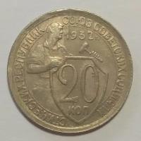 20 копеек 1932 г