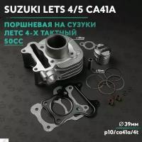 Поршневая на скутер Сузуки Летс 4 (Suzuki Lets) 4-х тактный / полный комплект цпг 50 кубов LETS 4/5 (CA41A) v50g D39 p10 h47 4Т