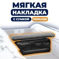 Мягкая накладка на сидение (банку) с сумкой для лодки ПВХ (1 шт), черный, 1000х230х50