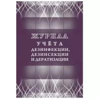 Журнал учёта дезинфекции, дезинсекции и дератизации