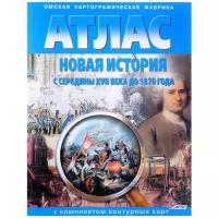 Атлас с комплектом контурных карт по истории. Новая история с середины XVII века до 1870 года (Картография. Омск)