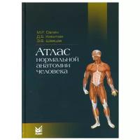 Атлас нормальной анатомии человека: Учебное пособие. 5-е изд