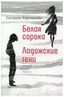 Белая сорока. Ладожские тени. Каретникова Екатерина. Современный русский роман. Чтение для подростка. Издательство Время