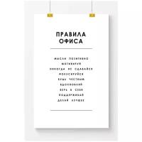 Постер для офиса Postermarkt Правила офиса №2, белый, размер 70х100 см, в тубусе, мотивационные постеры для офиса