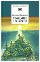 Прощание с Матерой Книга Распутин Валентин 12+