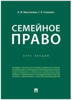 Вильгоненко И.М., Станкевич Г.В. "Семейное право. Курс лекций"