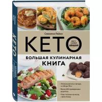 Кето: Большая кулинарная книга – Уникальный авторский опыт с 100 проверенными рецептами