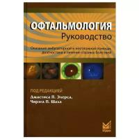 Офтальмология. Руководство. Оказание амбулаторной и неотложной помощи, диагностики и лечение глазных болезней