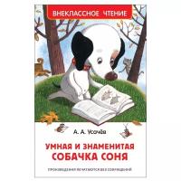 Росмэн Внеклассное чтение "Умная и знаменитая собачка Соня", Усачев А